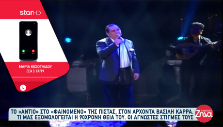 Βασίλης Καρράς: Η 90χρονη Θεία Του Μιλά Για Τον Θάνατό Του