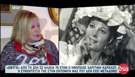 Χαριτίνη Καρόλου: Πέθανε Η Σπουδαία Ηθοποιός