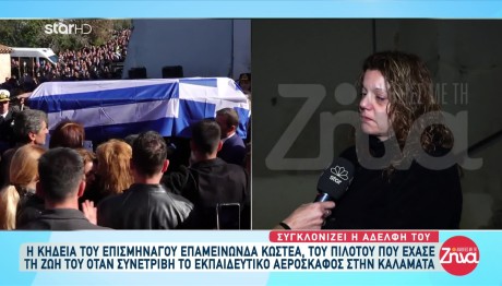 Κηδεία Πιλότου: Ραγίζει Καρδιές Η Αδερφή Του Επισμηναγού
