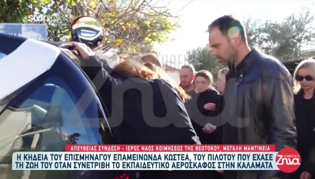 Καλαμάτα: Κλίμα Οδύνης Στην Κηδεία Του Πιλότου