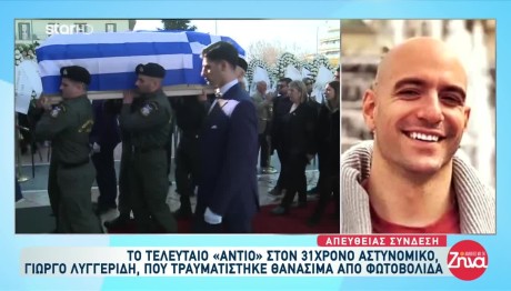 Κηδεία Αστυνομικού: Το Αντίο Στον Γιώργο Λυγγερίδη
