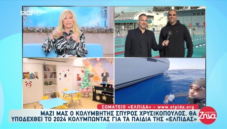 Χρυσικόπουλος: Υποδέχεται Το 2024 Κολυμπώντας Για Την ΕΛΠΙΔΑ