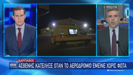 Star Κάρπαθος διακομιδή ΕΚΑΒ
