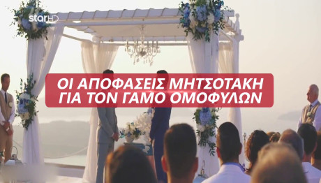 Μητσοτάκης: Αποφασίζει Πότε Θα Ψηφιστεί Ο Γάμος Ομόφυλων