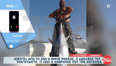 Νίκος Ρόκκος: Τι λέει ο άνθρωπος που τον εντόπισε νεκρό