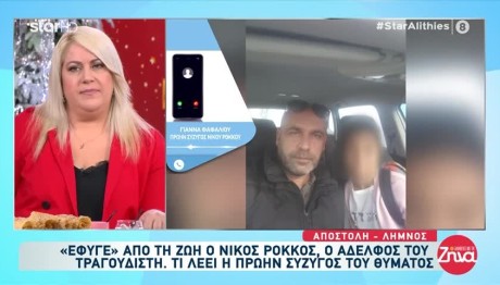 Νίκος Ρόκκος: Συγκλονισμένη Η Πρώην Σύζυγός Του