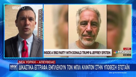 Έπσταϊν: Δικαστικά έγγραφα εμπλέκουν τον Κλίντον