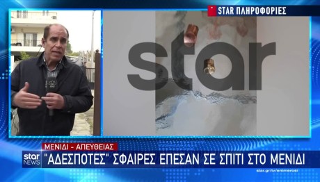 Μενίδι: Έπεσαν «αδέσποτες» σφαίρες - Από θαύμα γλίτωσε 5χρονο παιδί