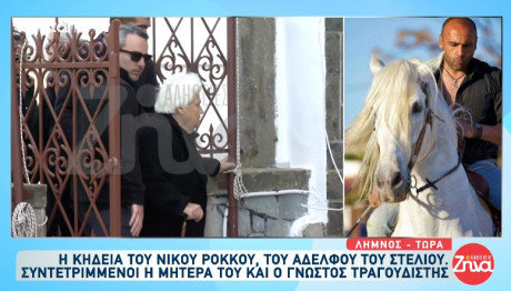 Κηδεία Ρόκκου - Μάνα: «Γιατί Γιε Μου; Να Έφευγα Πρώτα Εγώ!