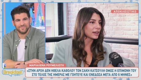 Μαριαλένα Ρουμελιώτη - Σάκης Κατσούλης