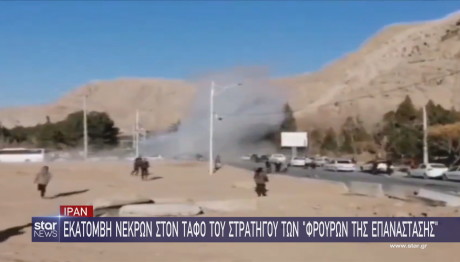 Ιράν μακελειό στο μνημόσυνο στρατηγού