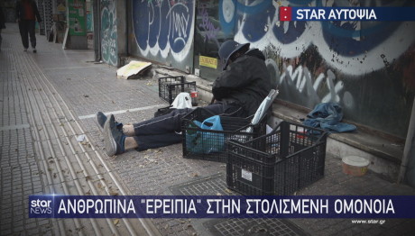 Ανθρώπινα «ερείπια» στη στολισμένη Ομόνοια -