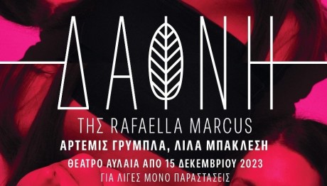 Θέατρο: Η Δάφνη Έρχεται Στο Αυλαία