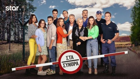 Στα Σύνορα: Τι Θα Δούμε Σήμερα 4/1/24