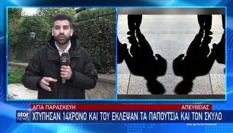 Aνήλικος Ξυλοκοπήθηκε Από Συμμαθητές Του
