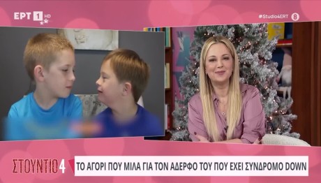 Τα Λόγια Ενός Αγοριού Στον Αδερφό Του Με Σύνδρομο Down