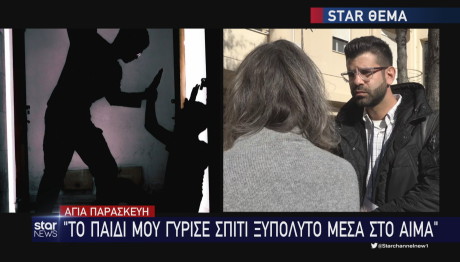 Αγία Παρασκευή: Πώς Έζησε Τον Εφιάλτη Ο 14χρονος Μαθητής