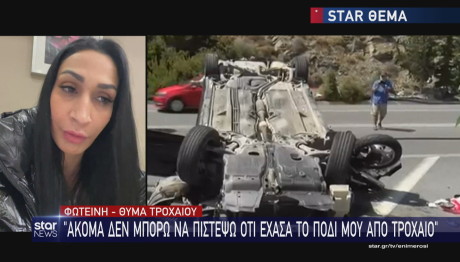 Συγκλονίζει Γυναίκα Που Ακρωτηριάστηκε Εξαιτίας Τροχαίου