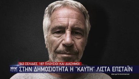 Στη δημοσιότητα η «καυτή» λίστα Έπσταϊν