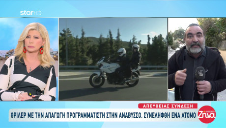 Ανάβυσσος: Μυστήριο Με Την Αρπαγή 29χρονου Προγραμματιστή