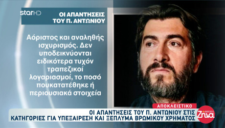 Κιβωτός: Τι Απαντά Ο Πατέρας Αντώνιος Στις Κατηγορίες