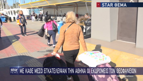 Έξοδος Θεοφανείων