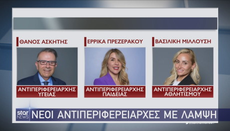 Περιφέρεια Αττιικής: Αντιπεριφερειάρχες Ασκητής, Πρεζεράκου, Μιλλούση