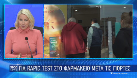 φαρμακεία ουρές για τεστ