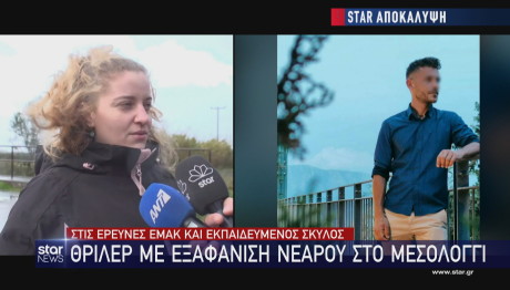 Εξαφάνιση του 31χρονου Μπάμπη Κουτσίκου στο Μεσολόγγι