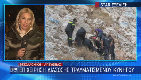 Λάρισα: Επιχείρηση διάσωσης τραυματισμένου κυνηγού