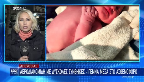 Κάρπαθος: Αυτό είναι το μωρό που έσωσαν γιατροί και διασώστες του ΕΚΑΒ