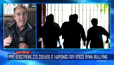 Τι είπε στο Star η μαμά του 14χρονου που δέχτηκε μπούλινγκ