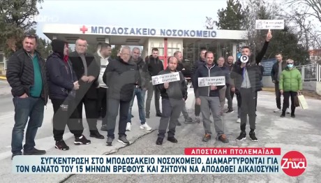 Πτολεμαΐδα: Διαμαρτυρία για τον θάνατο του 15 μηνών βρέφους