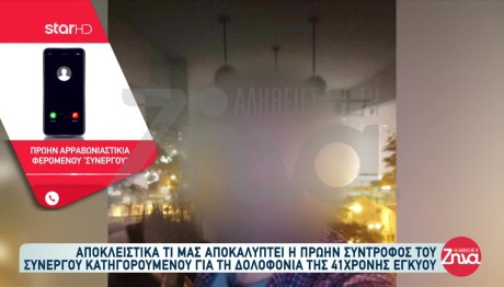 Θεσσαλονίκη: Αποκαλύψεις Από Τη Σύντροφο Του 34χρονου