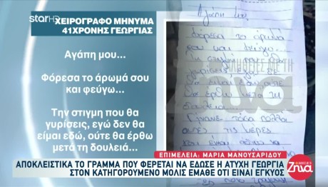 Θεσσαλονίκη: Το γράμμα της 41χρονης εγκύου στον σύντροφό της