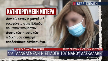 Μητέρα Πάτρα δίκη