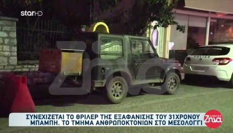 Μεσολόγγι: Πού Στρέφονται Οι Έρευνες Για Τον 31χρονο Μπάμπη