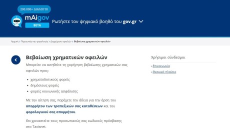 Gov.Gr πλατφόρμα χορήγησης βεβαίωσης οφειλών