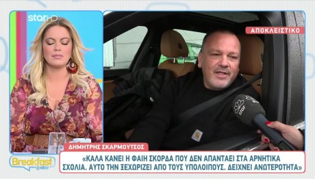 Δημήτρης Σκαρμούτσος