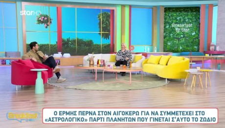 Η Άση Μπήλιου Για Το Αστρολογικό Πάρτι Πλανητών