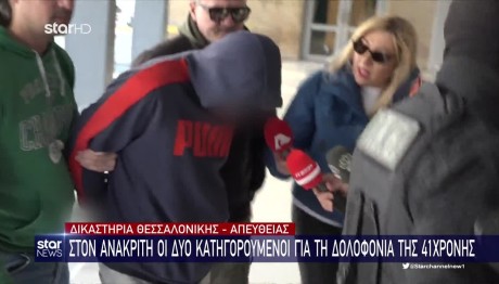 Δολοφονία 41χρονης: Η Απολογία Του Συνεργού