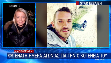 Εξαφάνιση 31χρονου στο Μεσολόγγι: Η έκκληση της αδερφής του