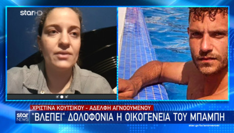 Μεσολόγγι - Αδερφή Μπάμπη