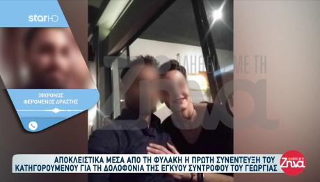 Δολοφονία Εγκύου: Ο Σύντροφός Της Μιλά Από Τη Φυλακή