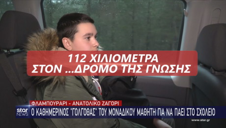 μαθητής που κάνει 112 χιλιόμετρα για το σχολείο