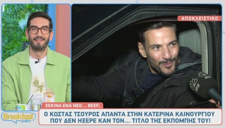 Κώστας Τσουρός - Κατερίνα Καινούργιου