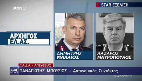 Νέοι Αρχηγοί στην ΕΛ.ΑΣ. Και Την Πυροσβεστική