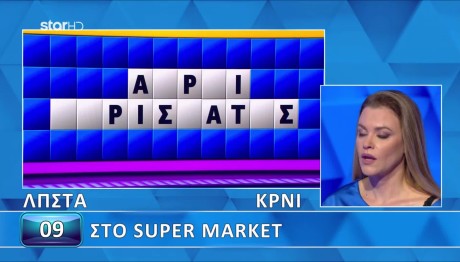 Τροχός της Τύχης: Στο Σούπερ Μάρκετ Η Λύση Του Γρίφου