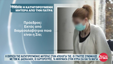 Πάτρα: Η Έκρηξη Της Κατηγορούμενης Μητέρας Στην Απολογία Της