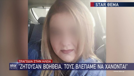 Ηλεία: Η 38χρονη που πνίγηκε στον χείμαρρο